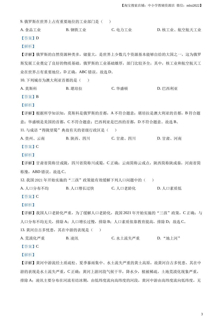 精品解析：2023年黑龙江省齐齐哈尔市中考地理真题（解析版）.docx_第3页