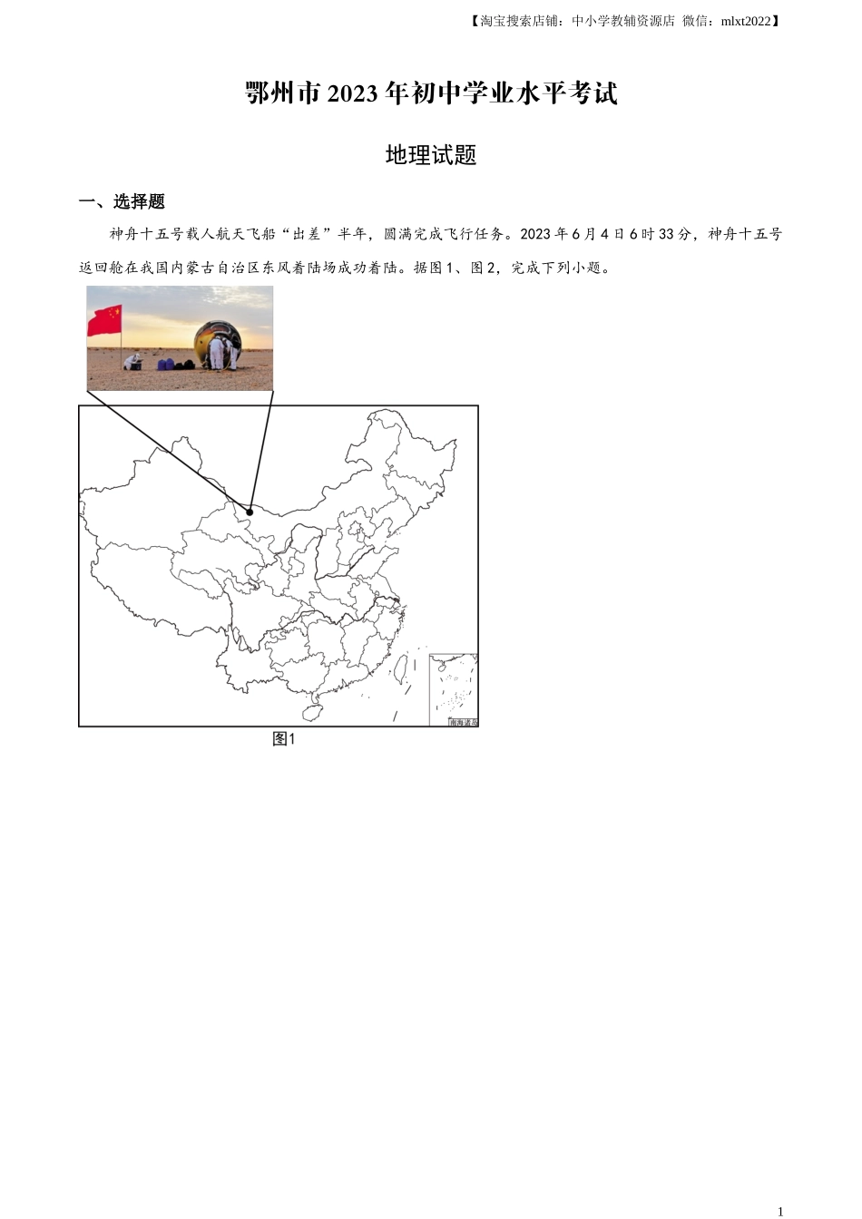 精品解析：2023年湖北省鄂州市中考地理真题（原卷版）.docx_第1页