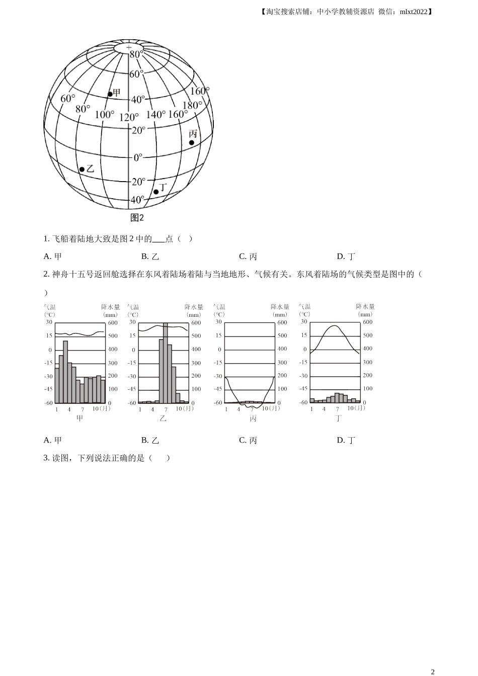 精品解析：2023年湖北省鄂州市中考地理真题（原卷版）.docx_第2页