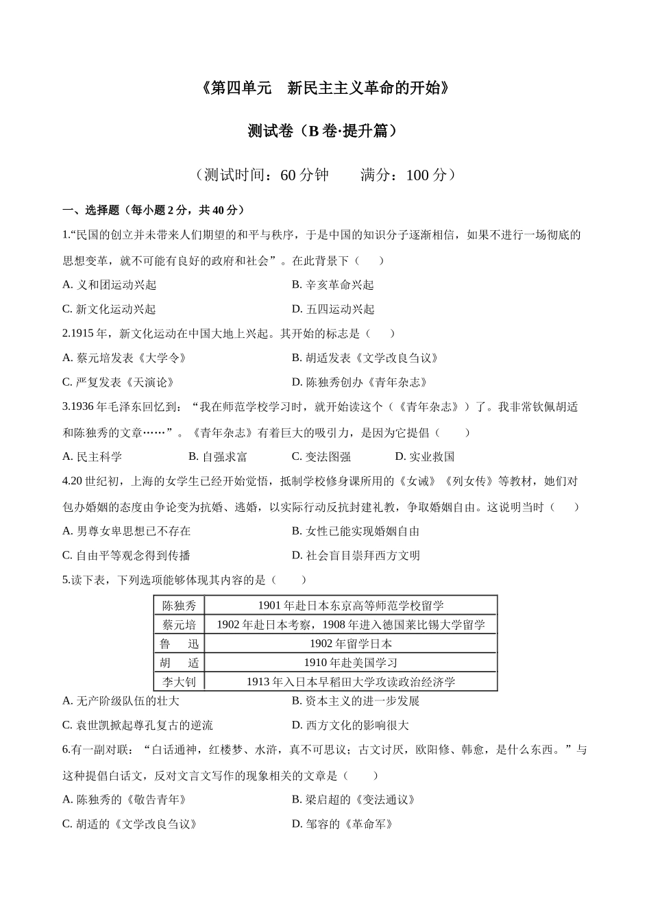 【八年级上册历史】04 第四单元测试卷（B卷提升篇）.docx_第1页