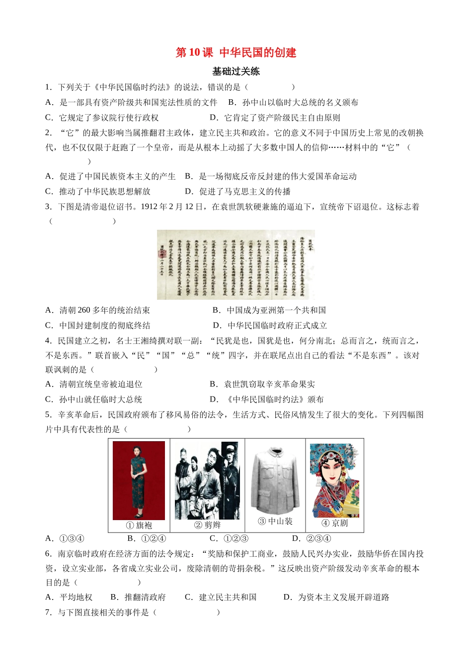 【八年级上册历史】第10课 中华民国的创建 同步练习.docx_第1页