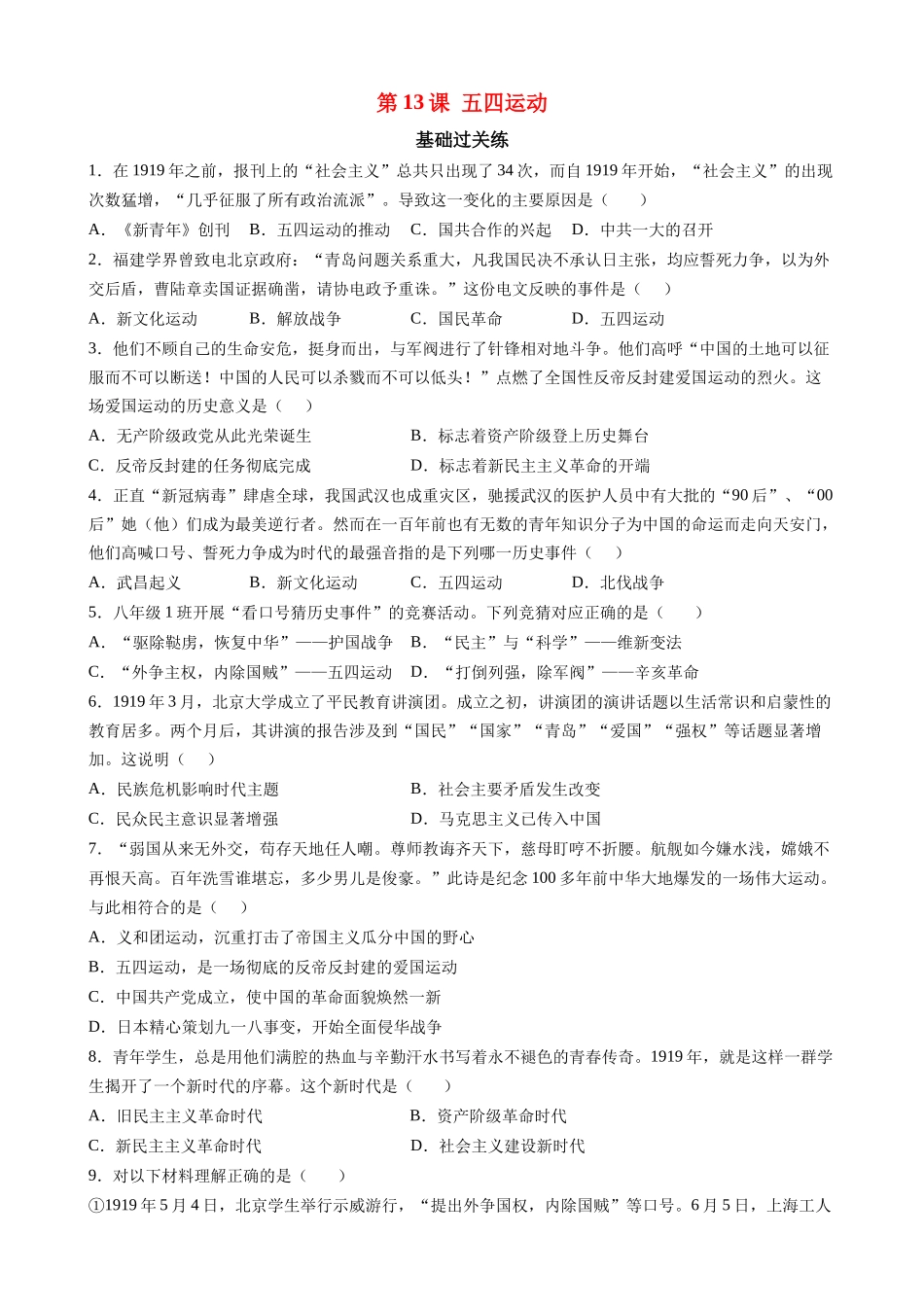 【八年级上册历史】第13课 五四运动 同步练习.docx_第1页