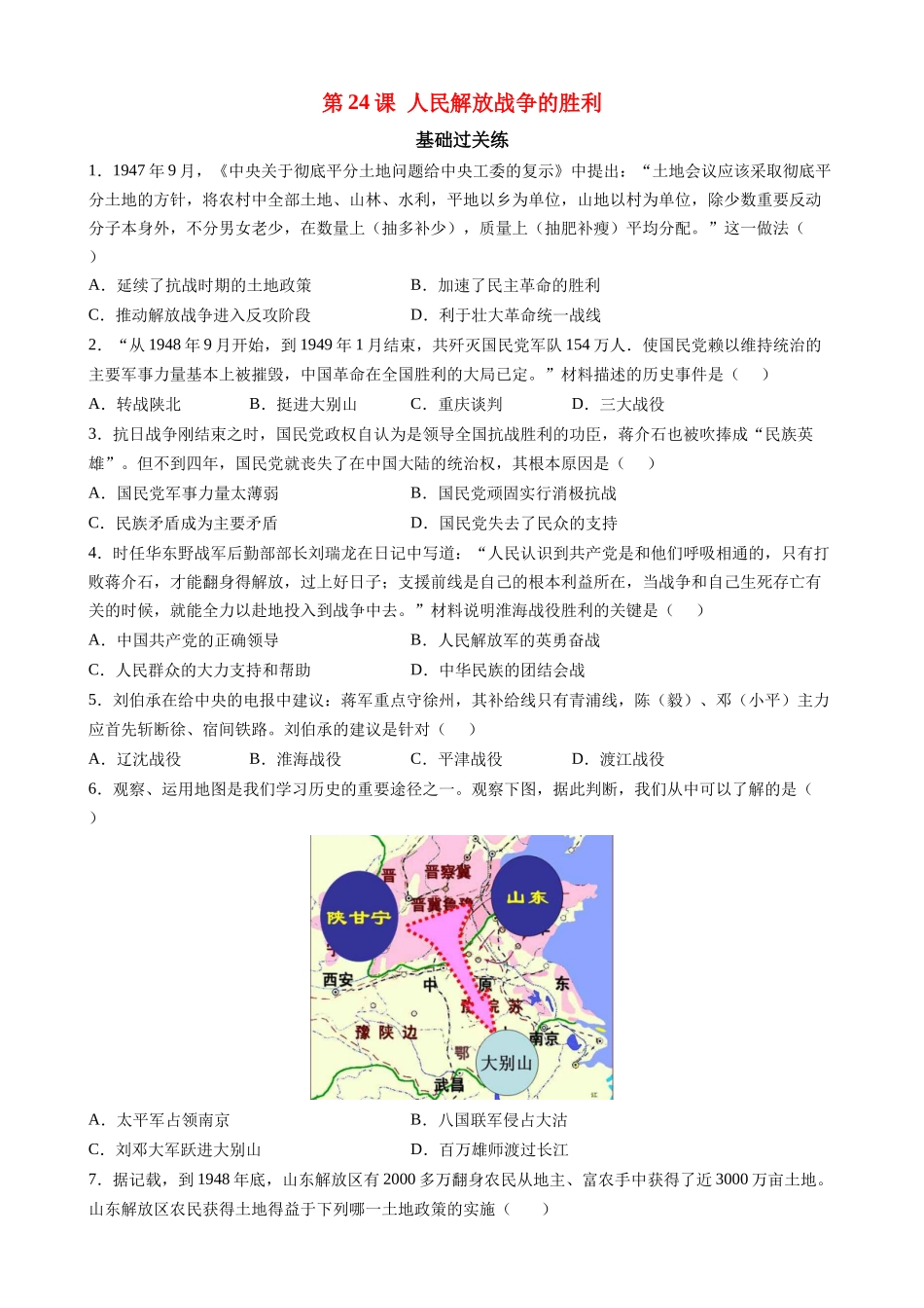 【八年级上册历史】第24课 人民解放战争的胜利 同步练习.docx_第1页