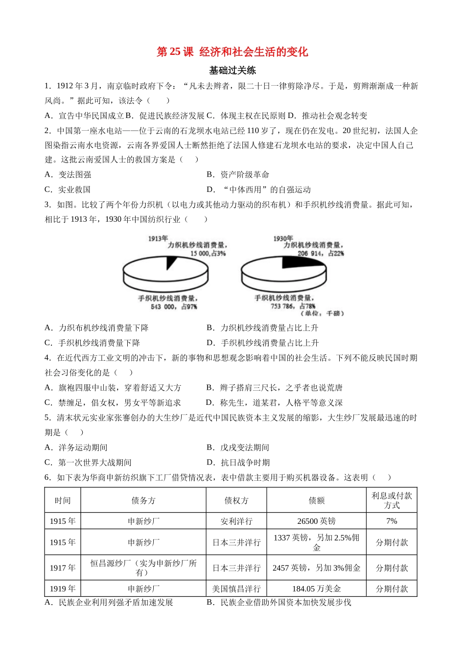 【八年级上册历史】第25课 经济和社会生活的变化 同步练习.docx_第1页