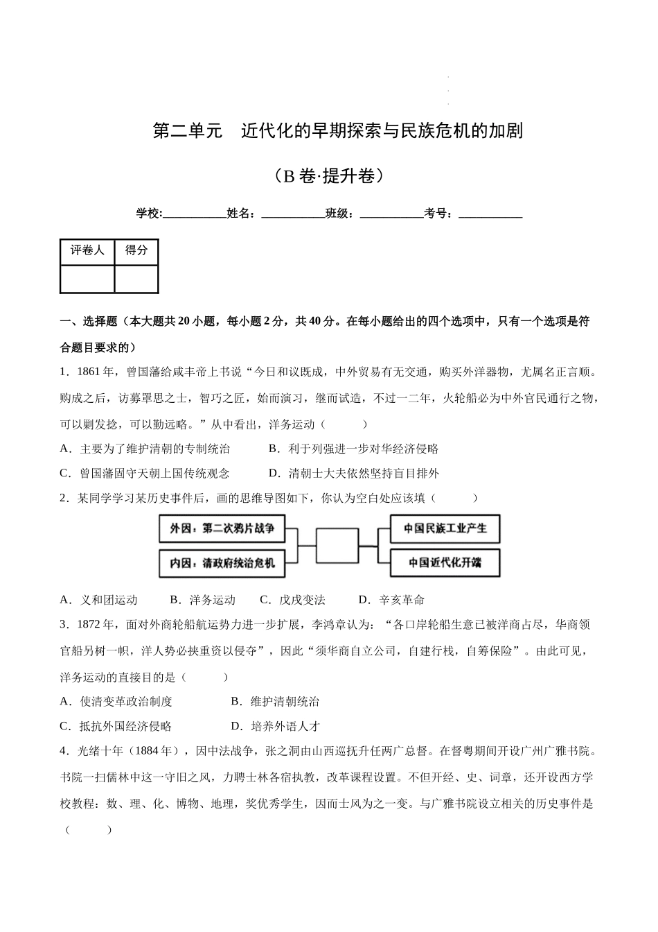 【八年级上册历史】第二单元【单元测试B卷提升卷】.docx_第1页