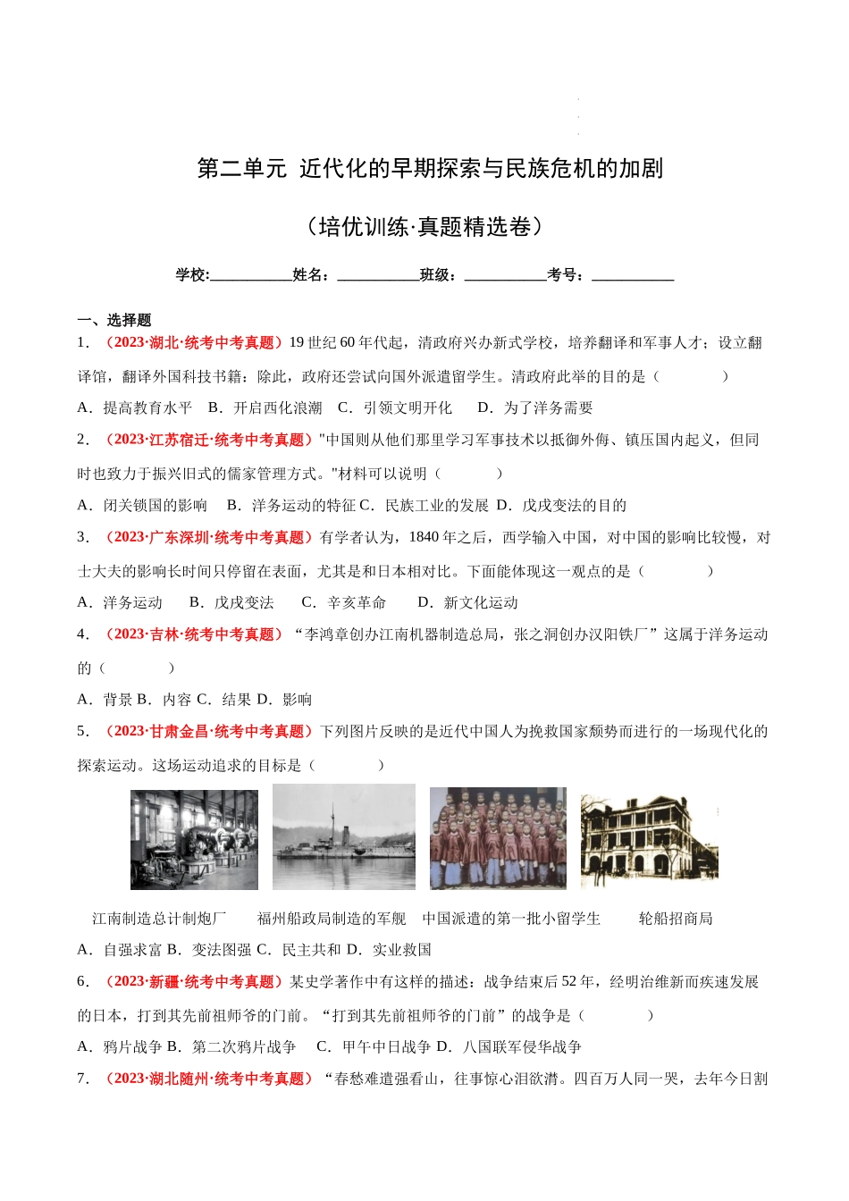 【八年级上册历史】第二单元【培优训练·真题精选卷】.docx_第1页