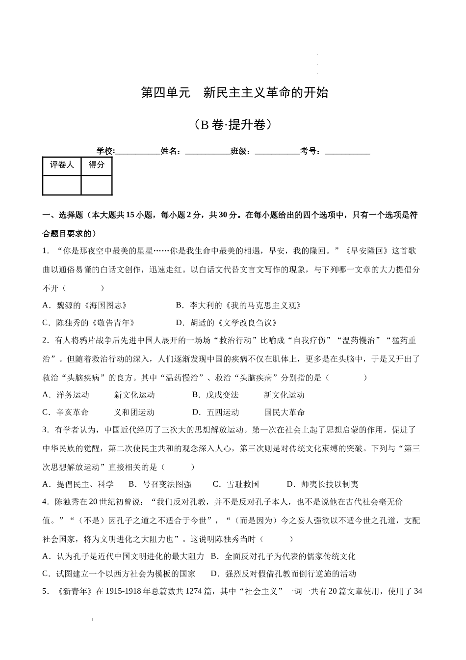 【八年级上册历史】第四单元【单元测试B卷提升卷】.docx_第1页