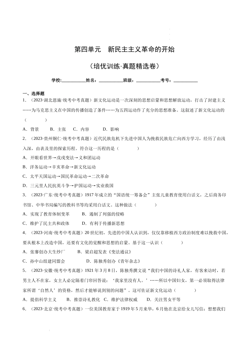 【八年级上册历史】第四单元【培优训练真题精选卷】.docx_第1页