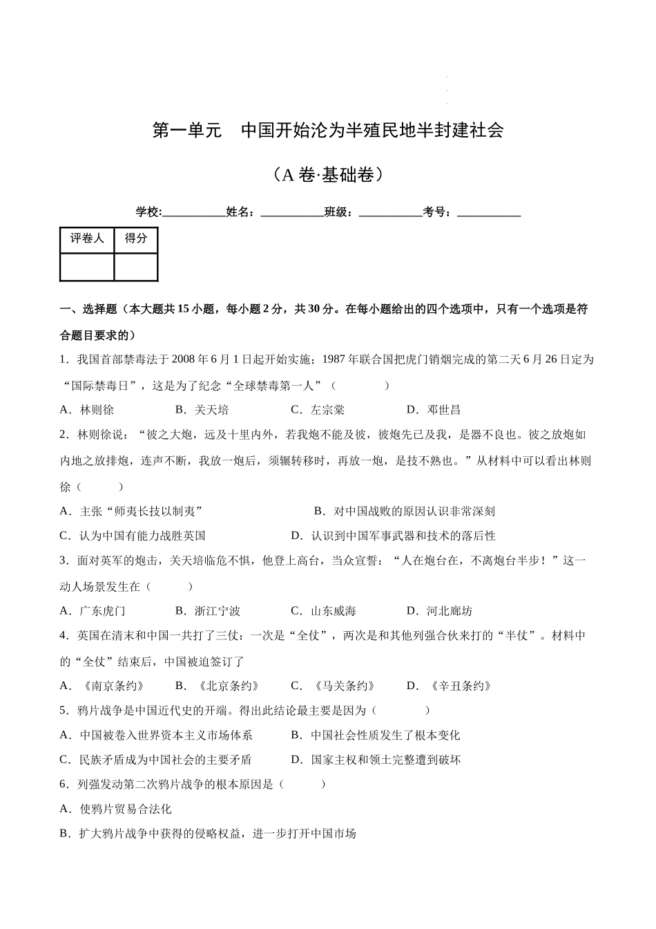 【八年级上册历史】第一单元【单元测试A卷基础卷】.docx_第1页
