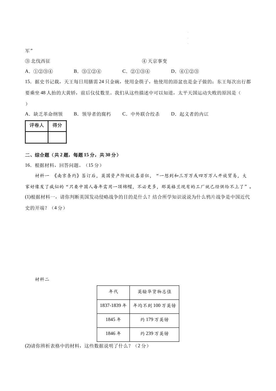 【八年级上册历史】第一单元【单元测试A卷基础卷】.docx_第3页