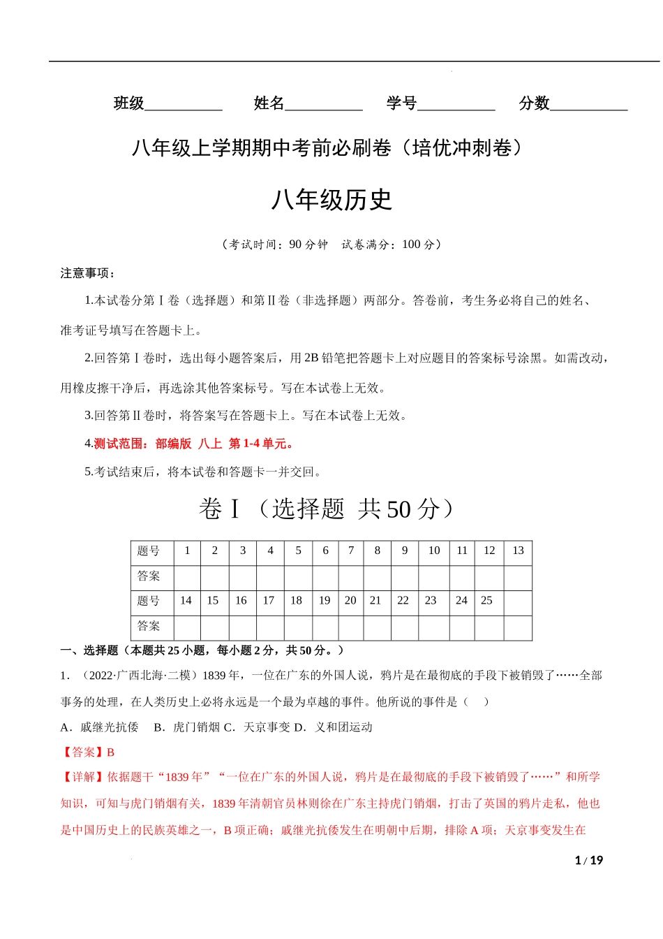 【八年级上册历史】培优冲刺卷【测试范围：第1-4单元】（解析版）-学易金卷.docx_第1页