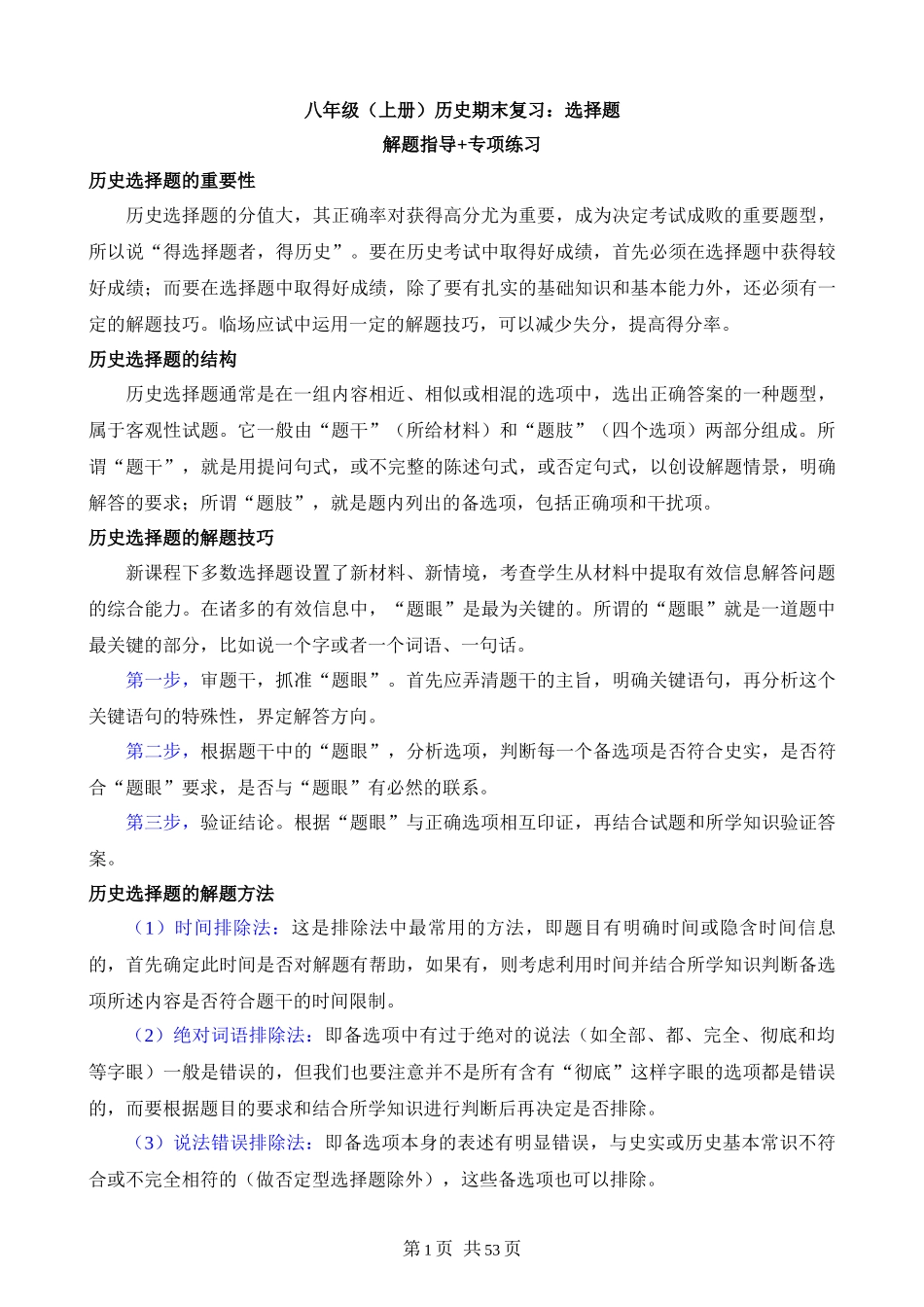 【八年级上册历史】专题01 选择题（解题指导+专项练习）.docx_第1页