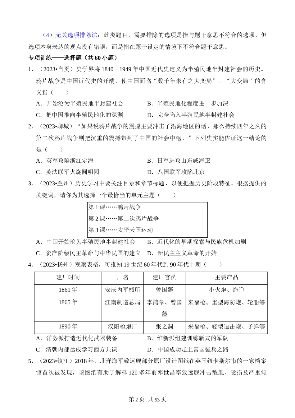 【八年级上册历史】专题01 选择题（解题指导+专项练习）.docx_第2页