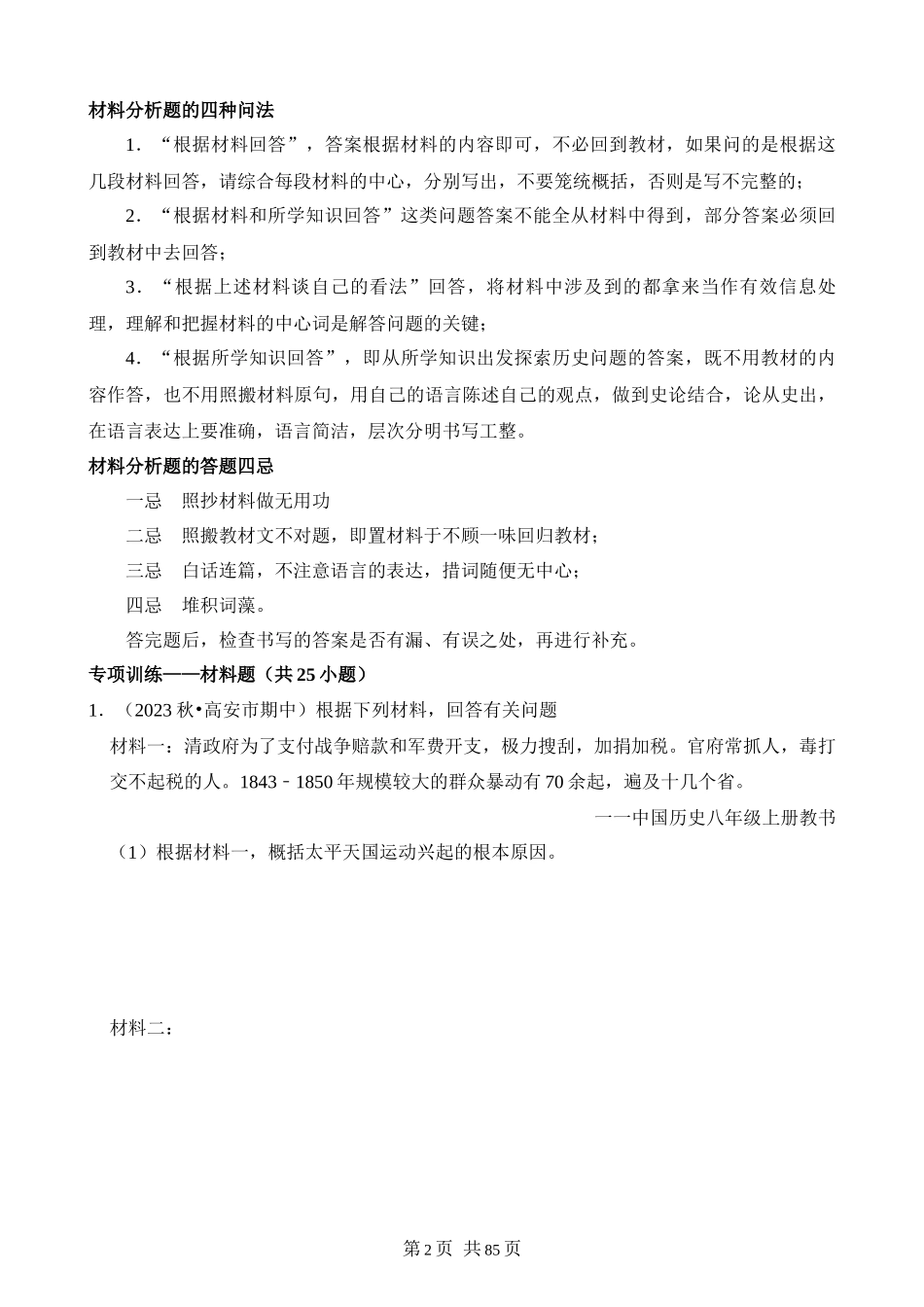 【八年级上册历史】专题02 材料解析题（解题指导+专项练习）.docx_第2页