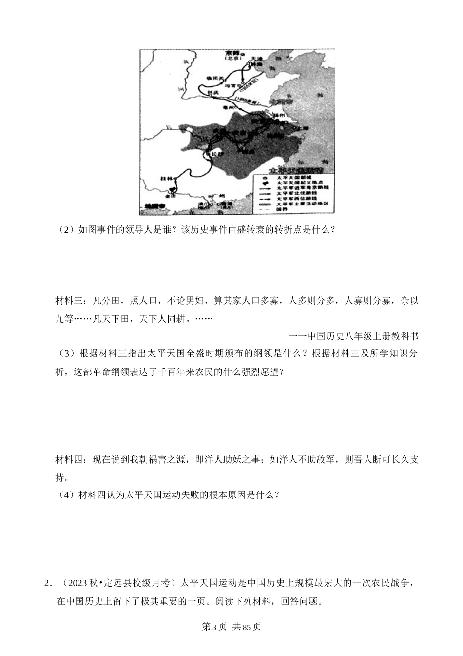 【八年级上册历史】专题02 材料解析题（解题指导+专项练习）.docx_第3页