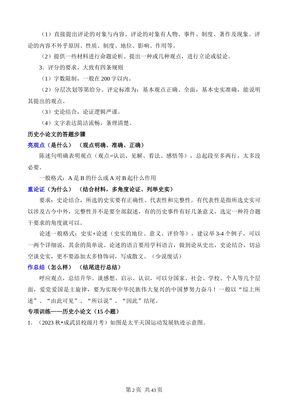 【八年级上册历史】专题04 历史小论文（解题指导+专项练习）.docx_第2页