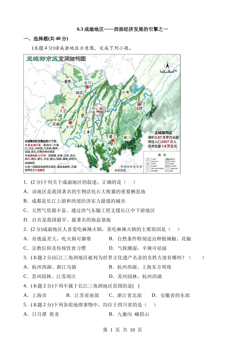 【八年级下册地理晋教版】6.3 成渝地区——西部经济发展的引擎之一 同步练习.docx_第1页