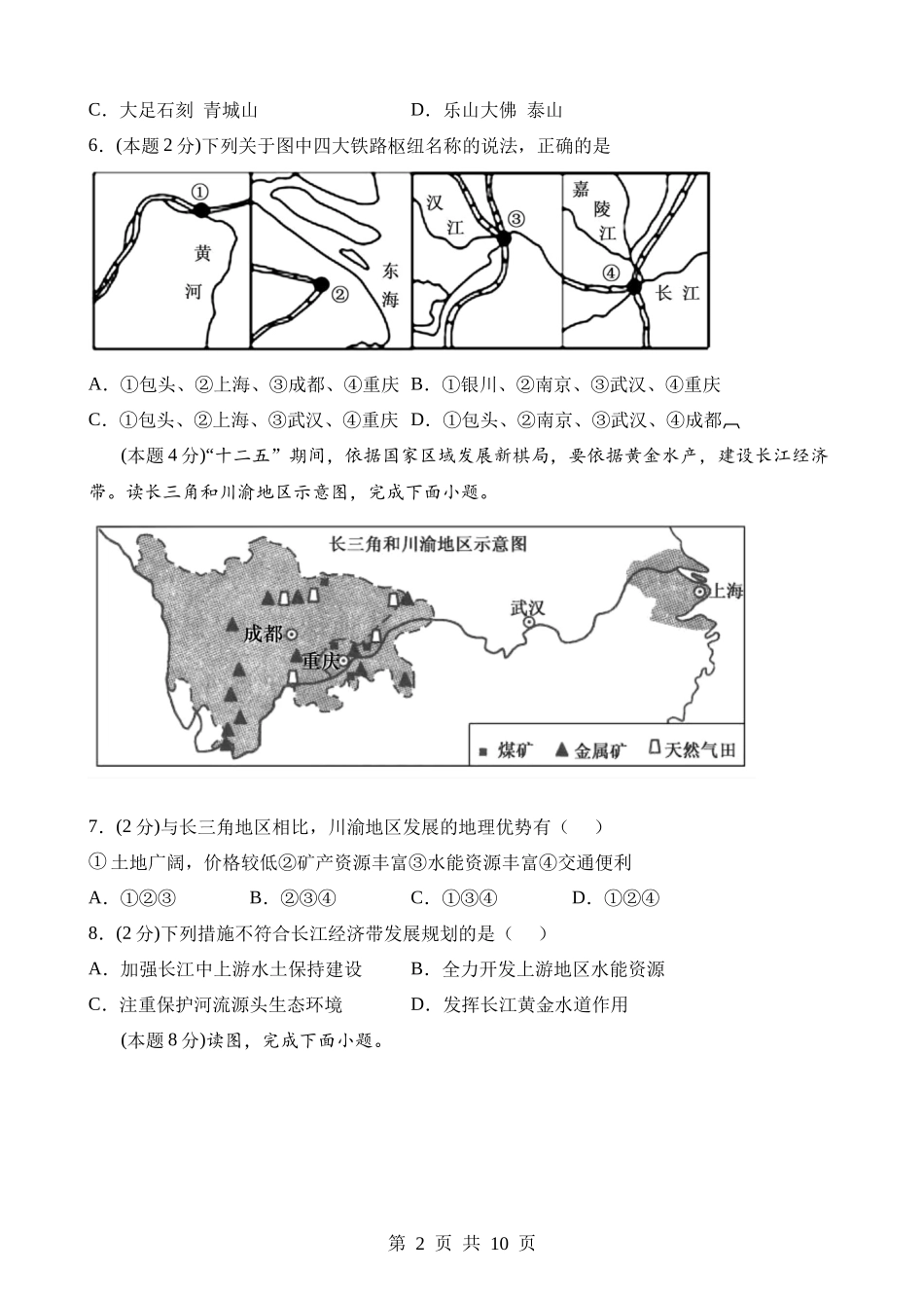 【八年级下册地理晋教版】6.3 成渝地区——西部经济发展的引擎之一 同步练习.docx_第2页