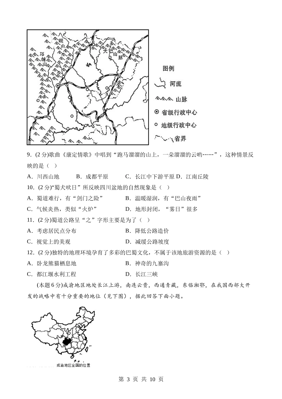 【八年级下册地理晋教版】6.3 成渝地区——西部经济发展的引擎之一 同步练习.docx_第3页