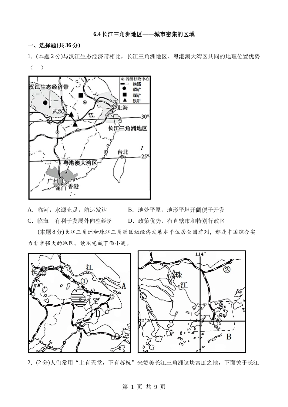 【八年级下册地理晋教版】6.4 长江三角洲地区——城市密集的区域 同步练习.docx_第1页