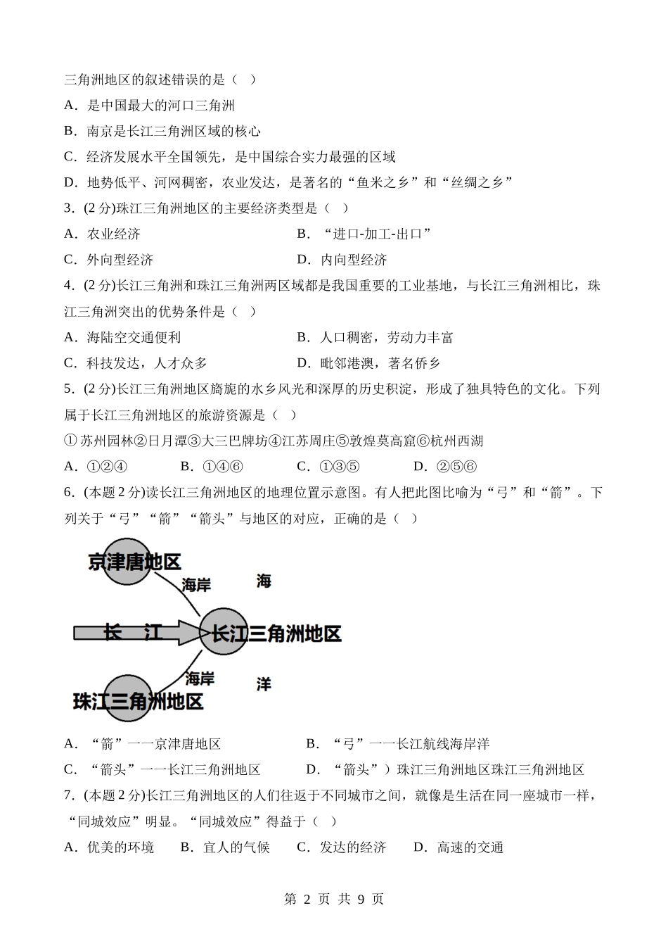 【八年级下册地理晋教版】6.4 长江三角洲地区——城市密集的区域 同步练习.docx_第2页