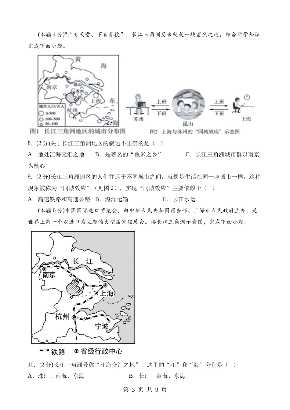 【八年级下册地理晋教版】6.4 长江三角洲地区——城市密集的区域 同步练习.docx_第3页