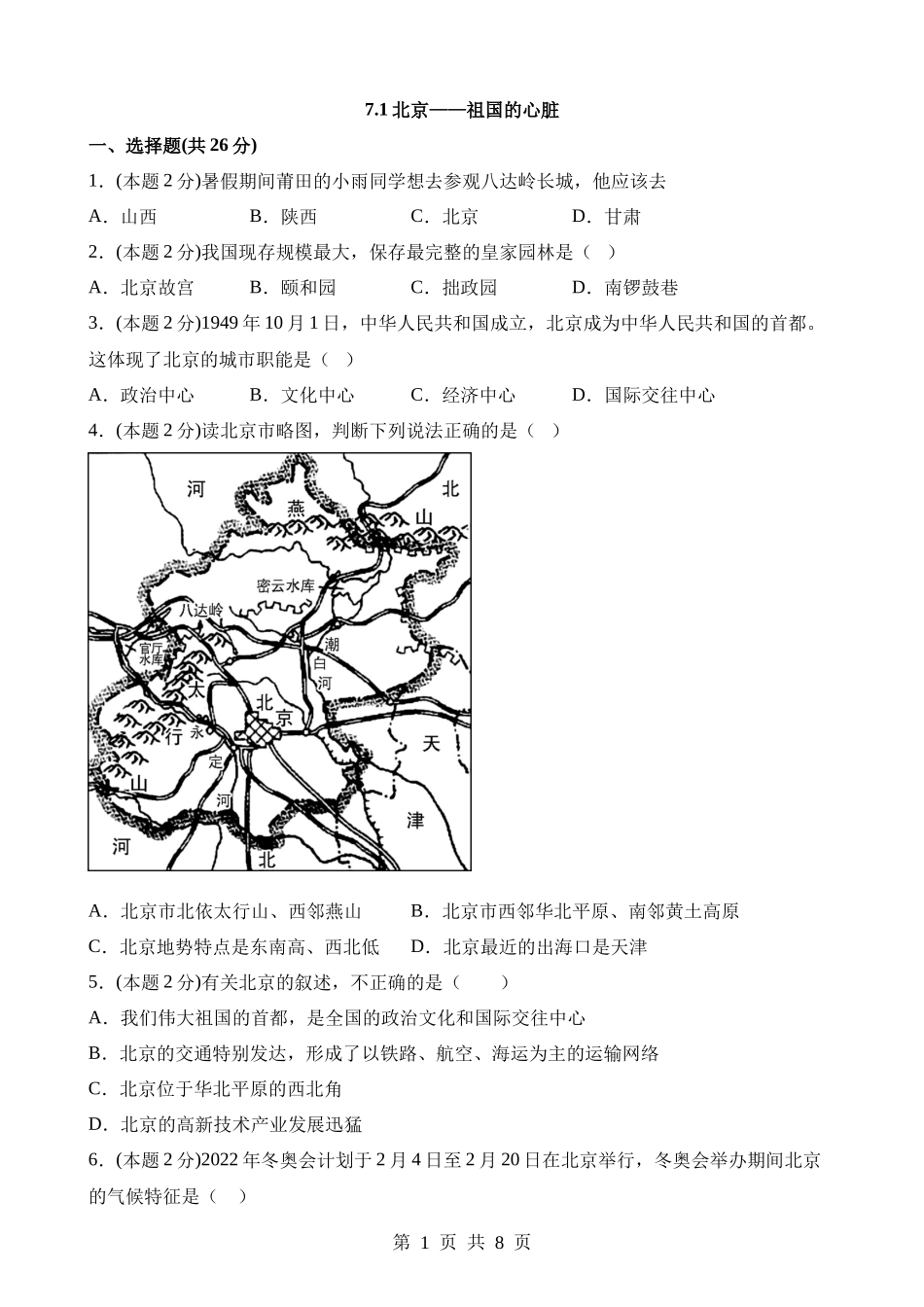 【八年级下册地理晋教版】7.1 北京——祖国的心脏 同步练习.docx_第1页