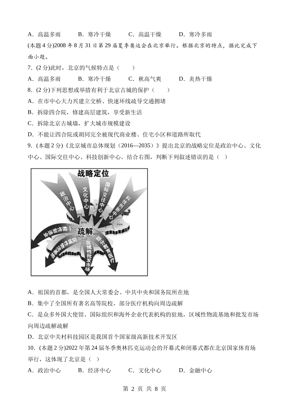 【八年级下册地理晋教版】7.1 北京——祖国的心脏 同步练习.docx_第2页