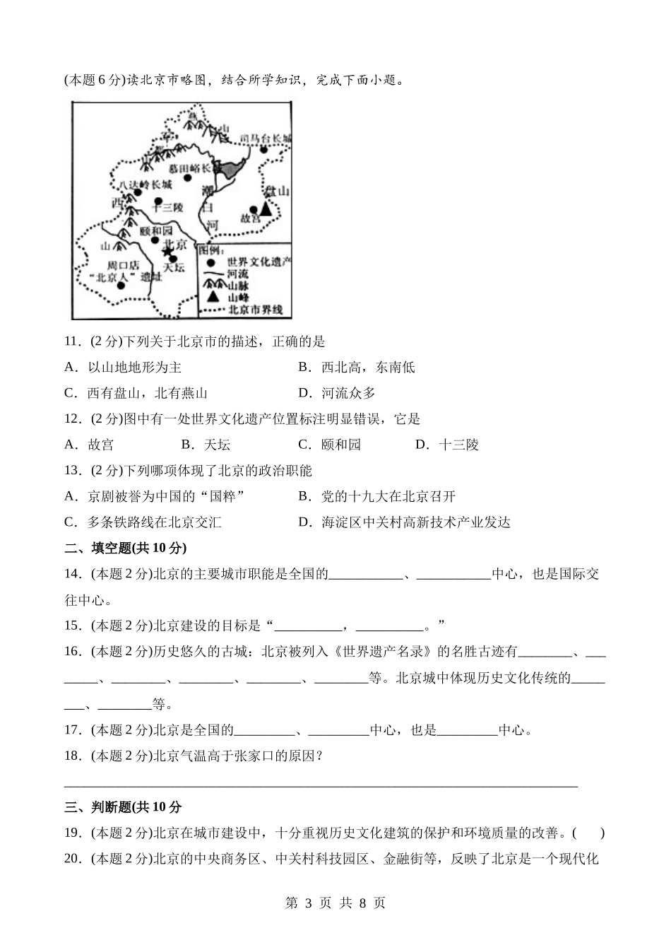 【八年级下册地理晋教版】7.1 北京——祖国的心脏 同步练习.docx_第3页