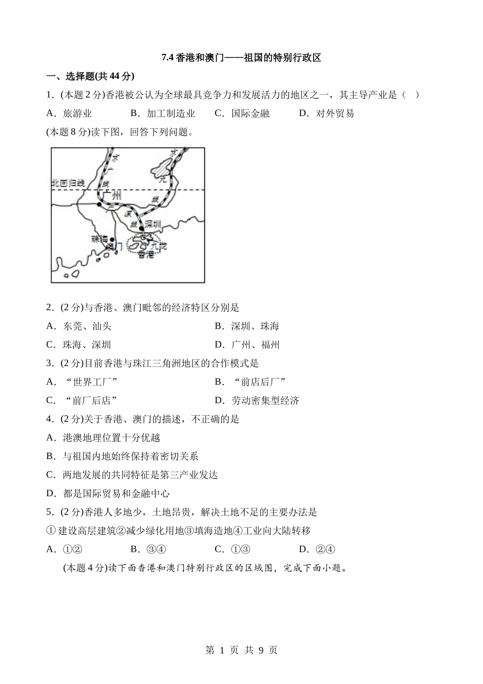 【八年级下册地理晋教版】7.4 香港和澳门——祖国的特别行政区 同步练习.docx_第1页