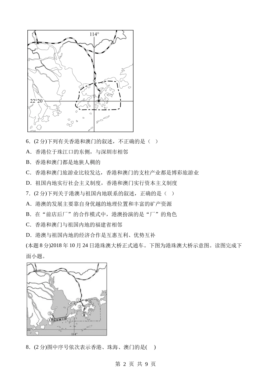 【八年级下册地理晋教版】7.4 香港和澳门——祖国的特别行政区 同步练习.docx_第2页