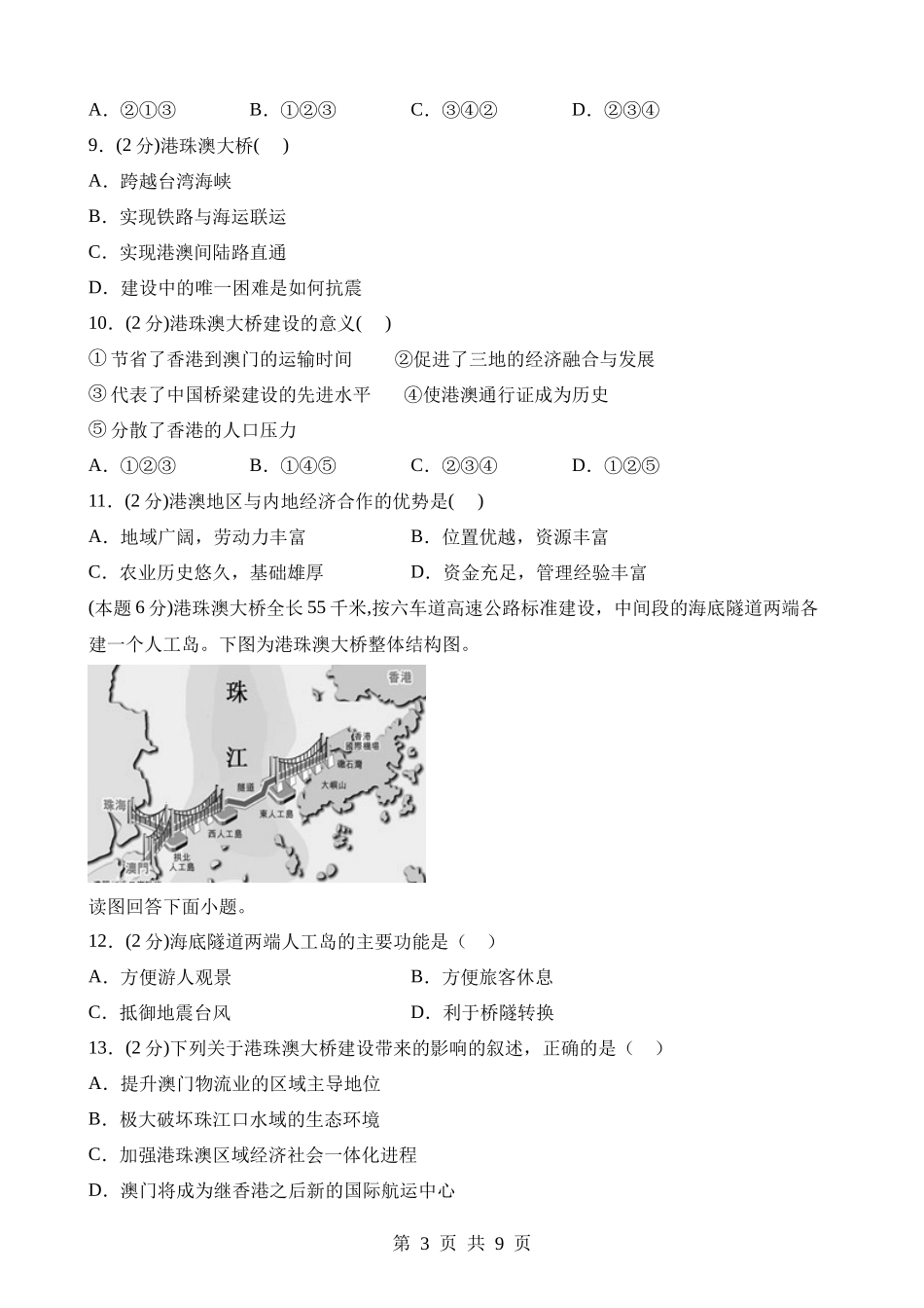 【八年级下册地理晋教版】7.4 香港和澳门——祖国的特别行政区 同步练习.docx_第3页