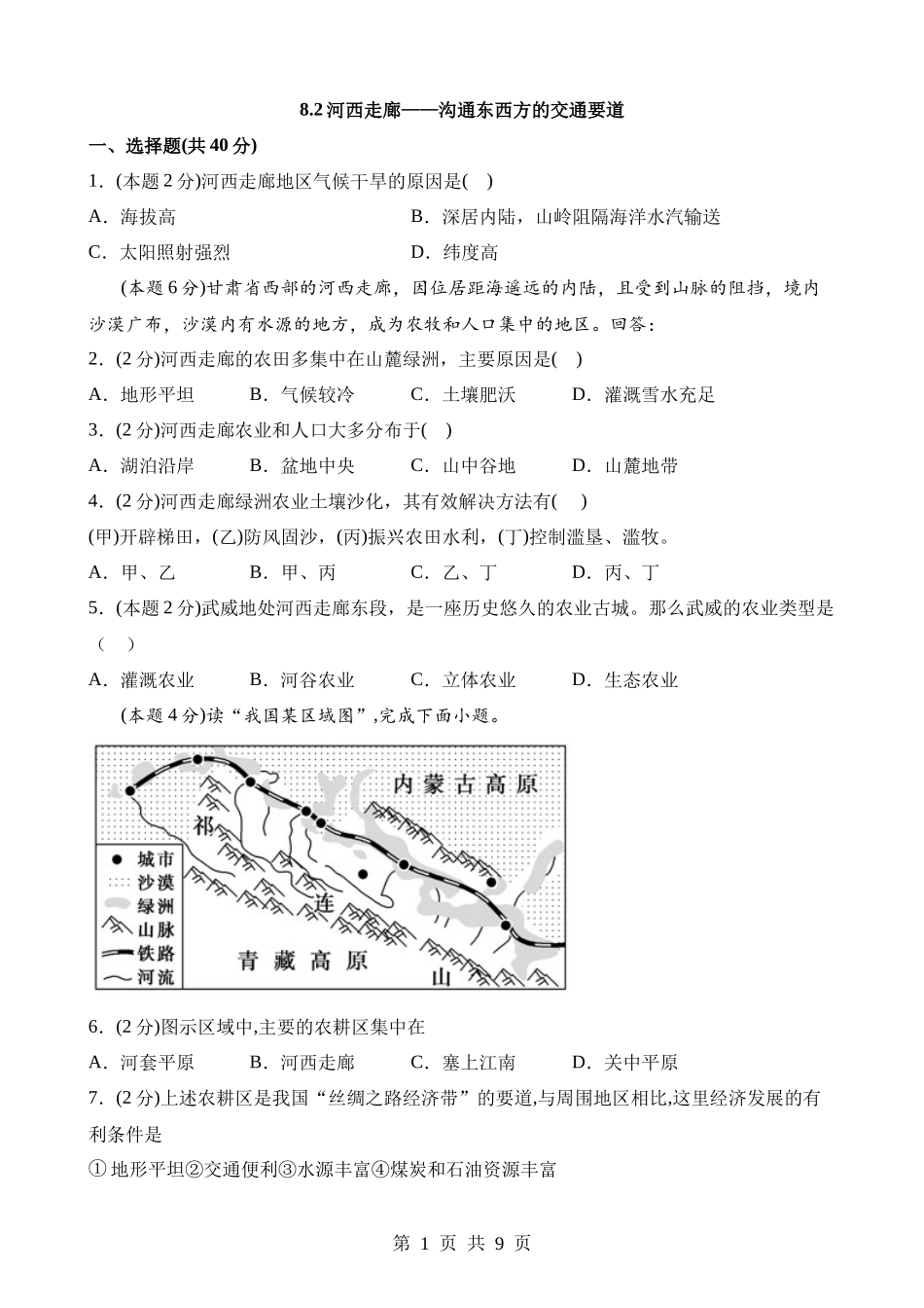 【八年级下册地理晋教版】8.2 河西走廊——沟通东西方的交通要道 同步练习.docx_第1页