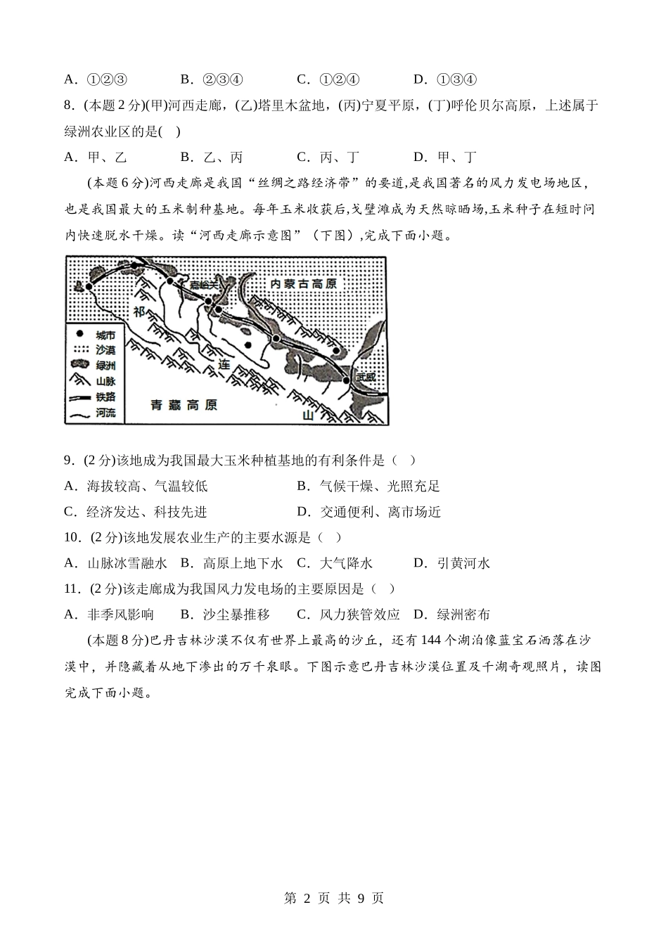 【八年级下册地理晋教版】8.2 河西走廊——沟通东西方的交通要道 同步练习.docx_第2页