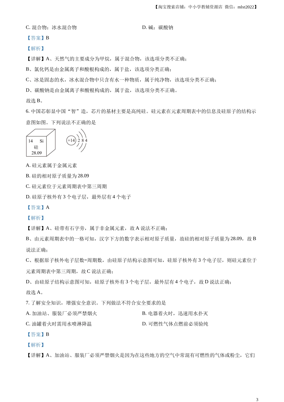 精品解析：2023年湖北省潜江市 天门市 仙桃市 江汉 油田中考化学真题（解析版）.docx_第3页