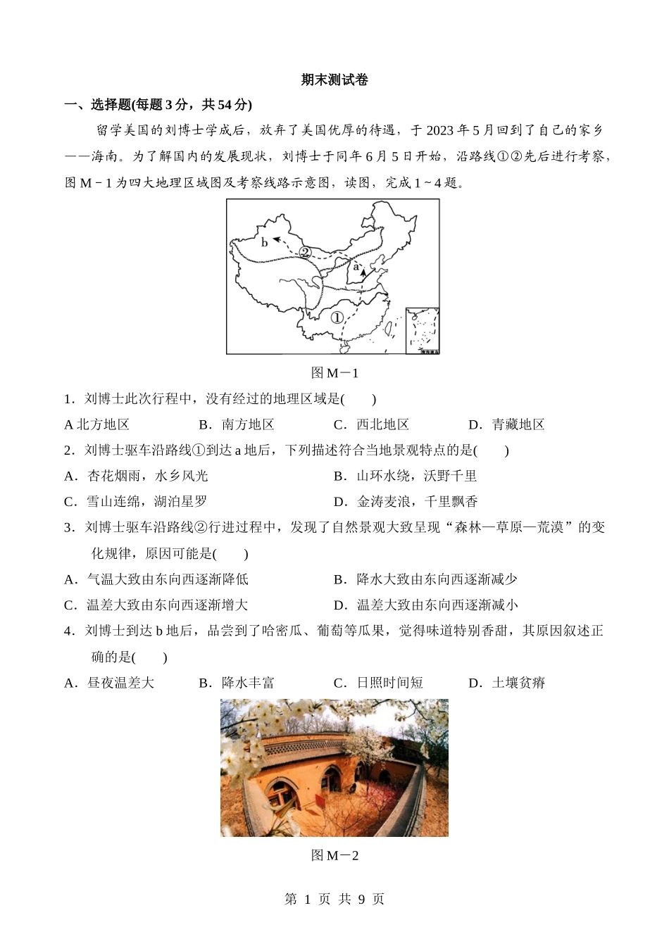 【八年级下册地理晋教版】期末测试.docx_第1页