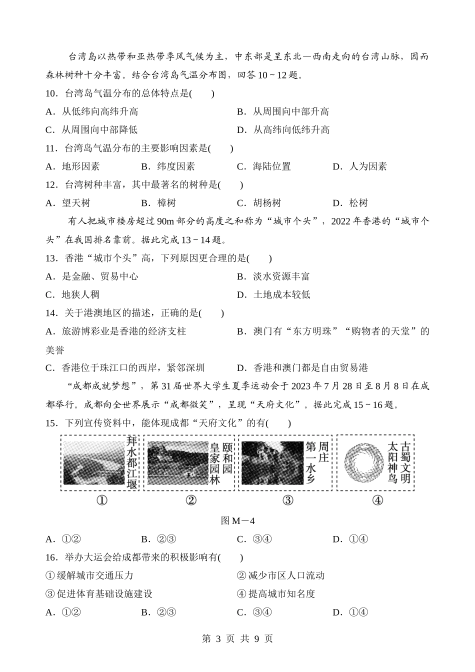 【八年级下册地理晋教版】期末测试.docx_第3页