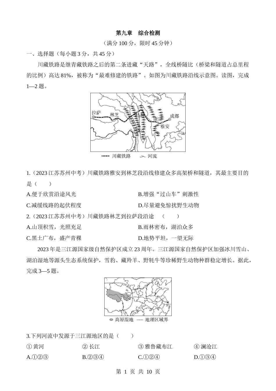 【八年级下册地理人教版】第9章 青藏地区 综合检测.docx_第1页