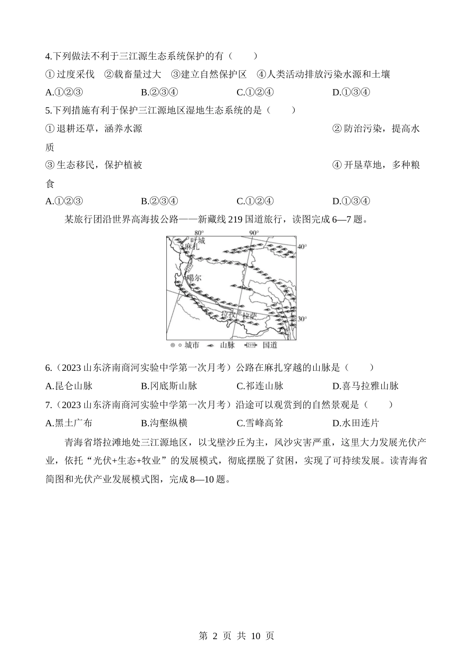 【八年级下册地理人教版】第9章 青藏地区 综合检测.docx_第2页