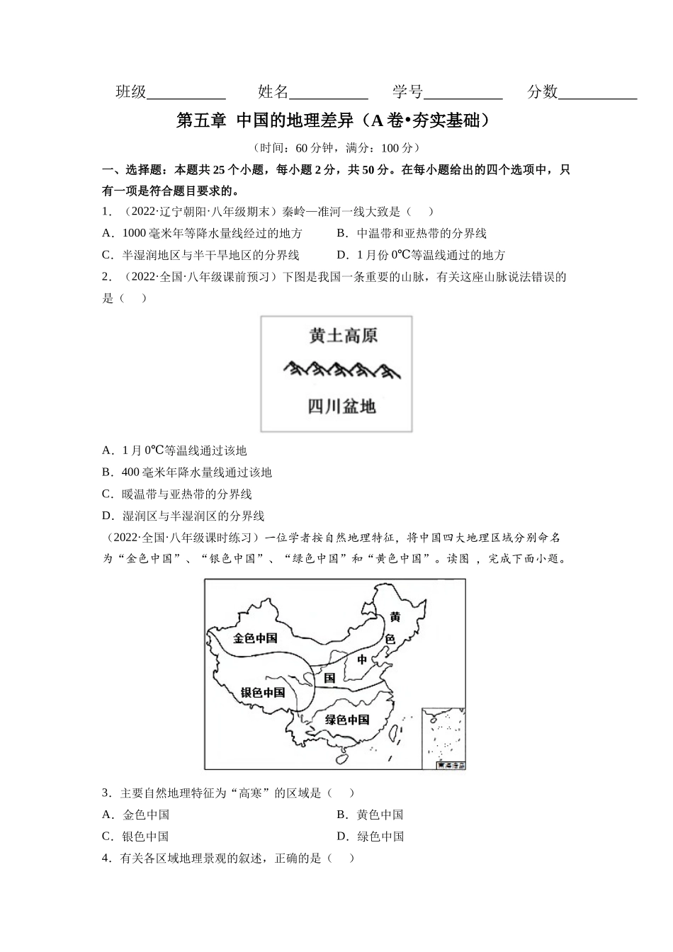 【八年级下册地理人教版】第五章 中国的地理差异（A卷夯实基础）同步单元AB卷（人教版）（原卷版）.docx_第1页