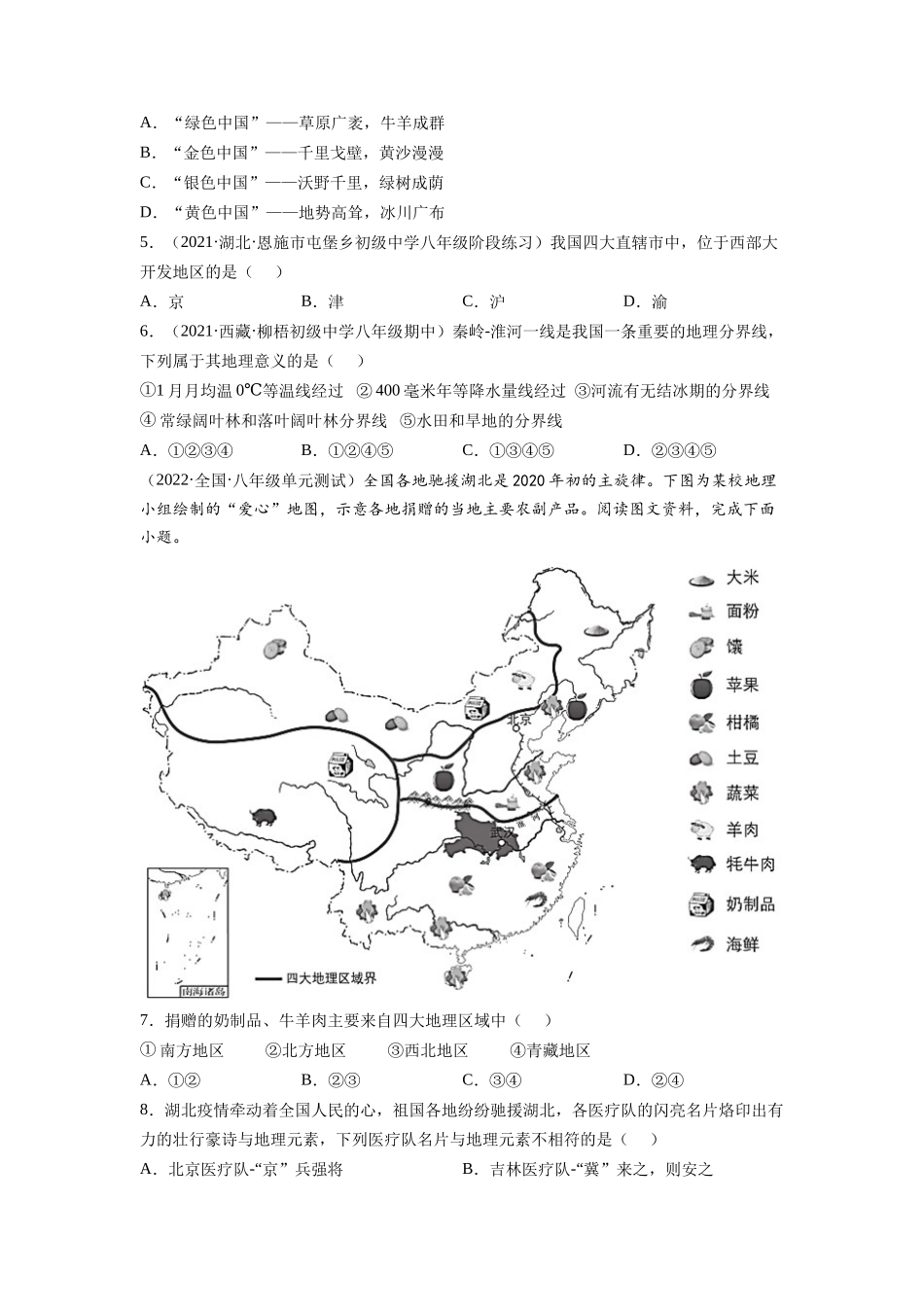 【八年级下册地理人教版】第五章 中国的地理差异（A卷夯实基础）同步单元AB卷（人教版）（原卷版）.docx_第2页