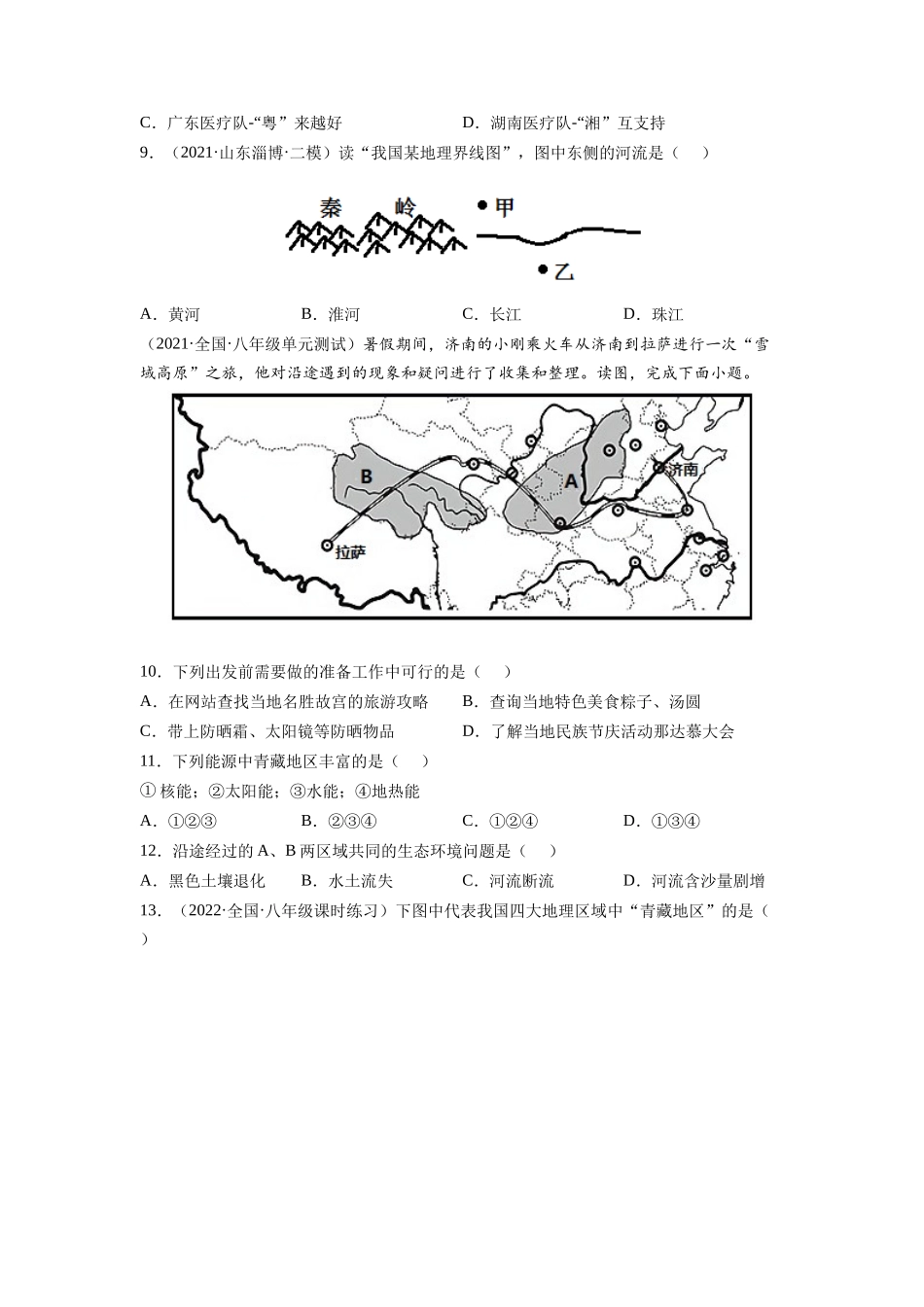 【八年级下册地理人教版】第五章 中国的地理差异（A卷夯实基础）同步单元AB卷（人教版）（原卷版）.docx_第3页