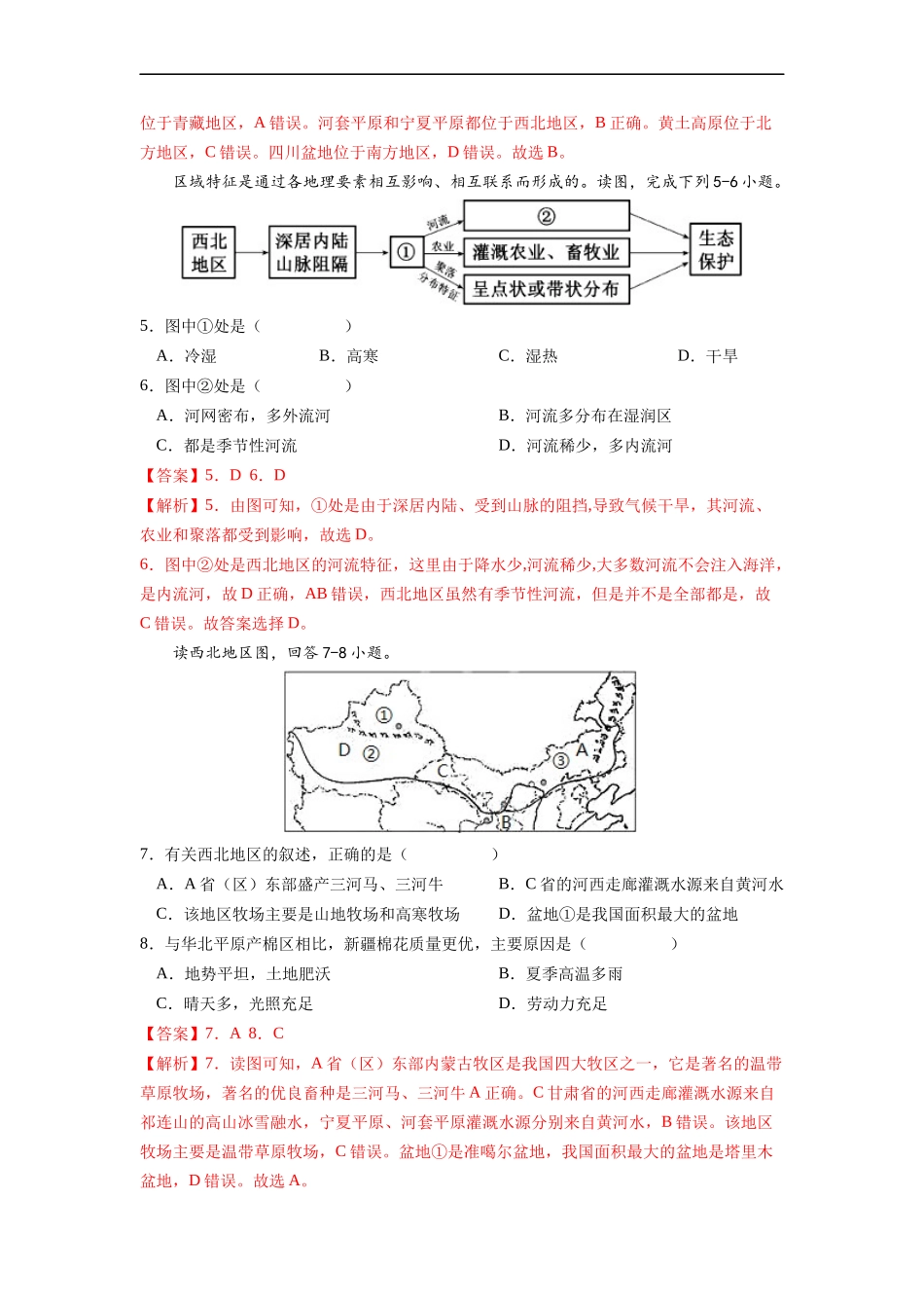 【八年级下册地理人教版】专题10  西北地区的自然特征与农业-（解析版）.docx_第2页