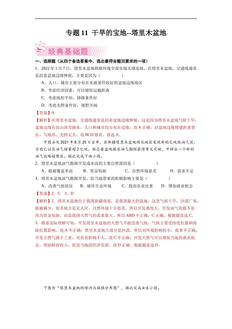 【八年级下册地理人教版】专题11  干旱的宝地--塔里木盆地-（解析版）.docx_第1页