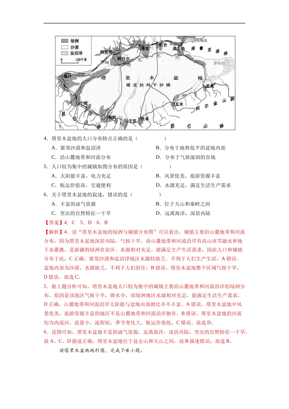 【八年级下册地理人教版】专题11  干旱的宝地--塔里木盆地-（解析版）.docx_第2页