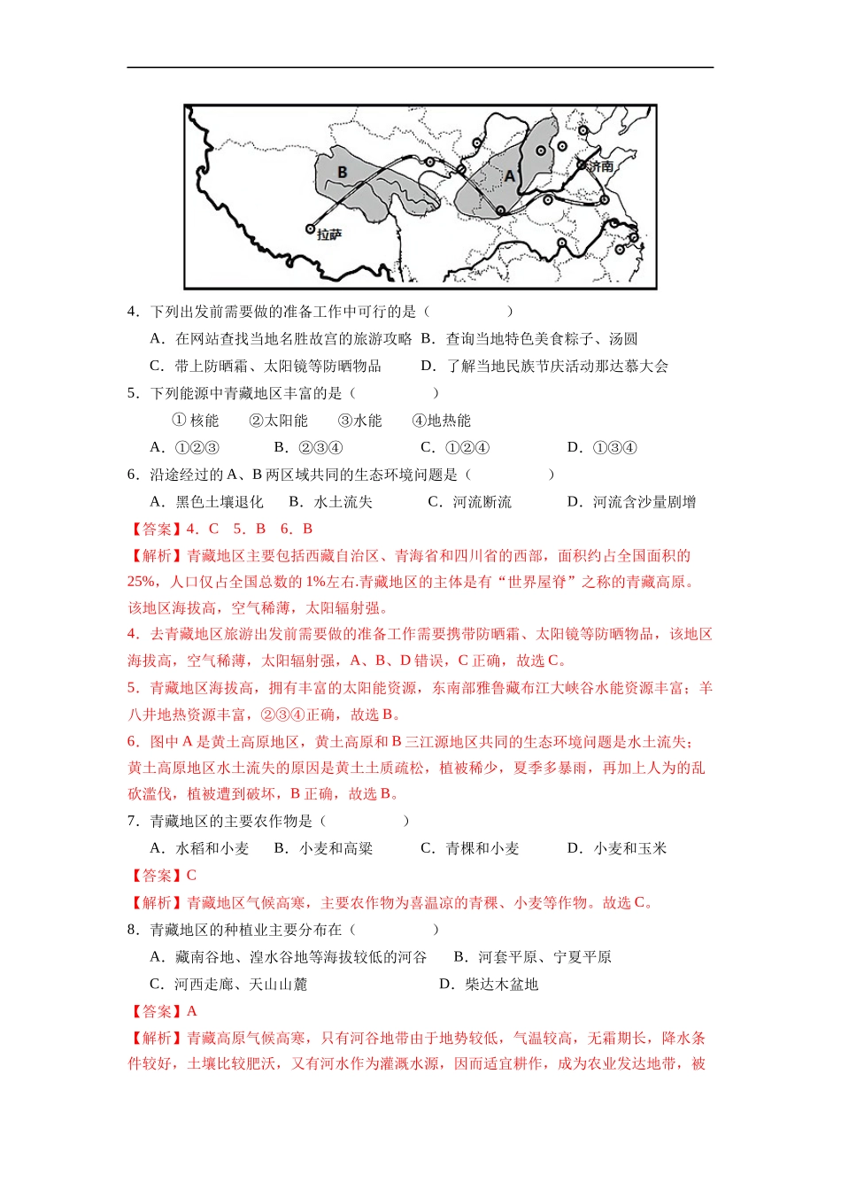 【八年级下册地理人教版】专题12  青藏地区的自然特征与农业-（解析版）.docx_第2页