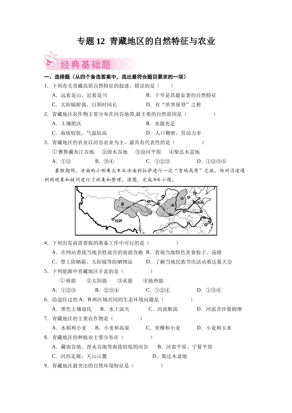 【八年级下册地理人教版】专题12  青藏地区的自然特征与农业-（原卷版）.docx_第1页