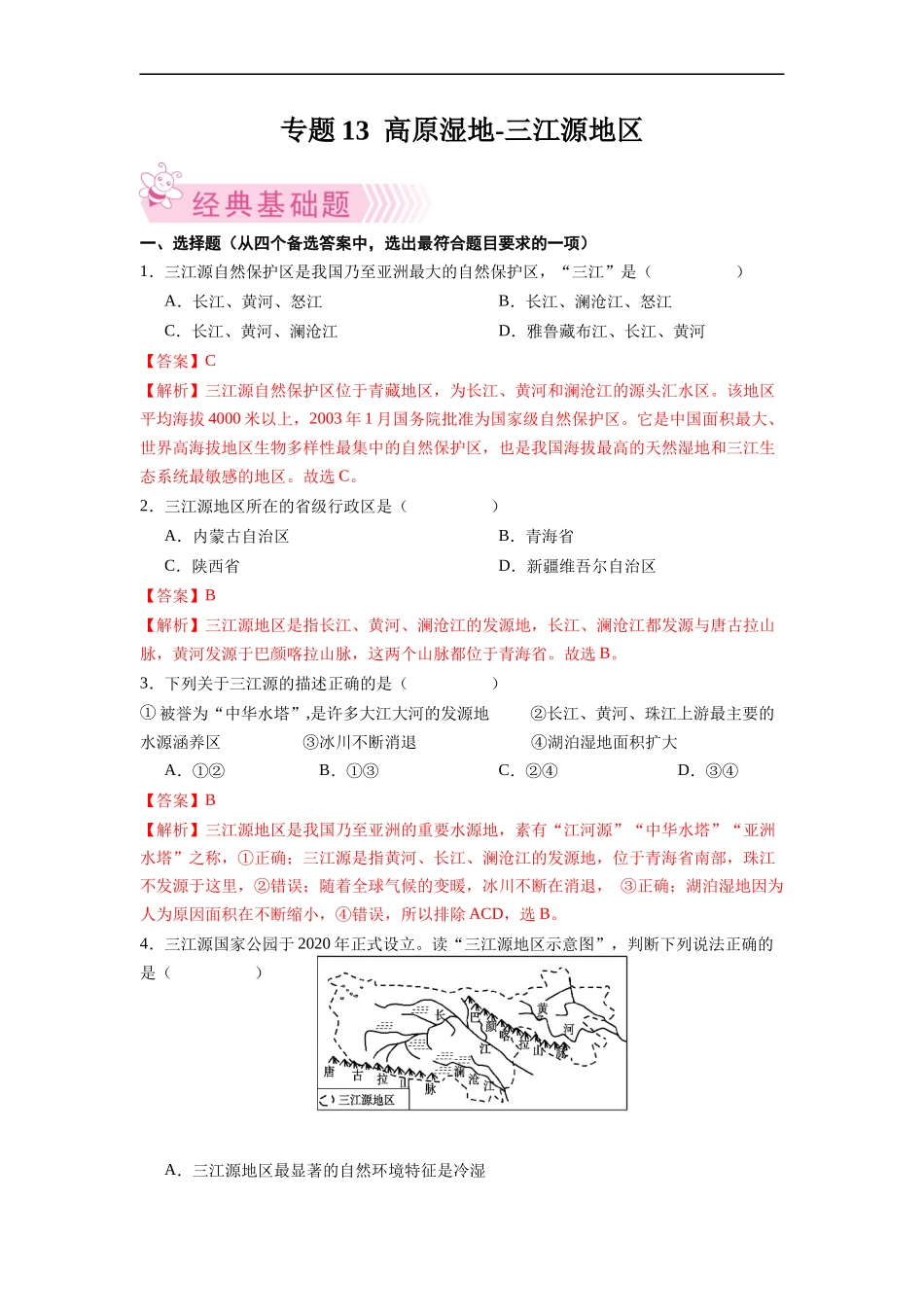 【八年级下册地理人教版】专题13  高原湿地-三江源地区-（解析版）.docx_第1页