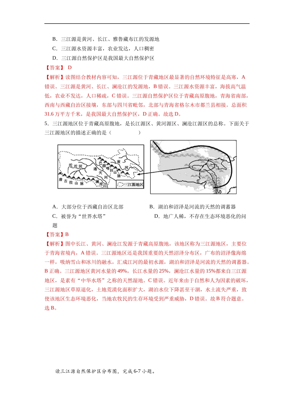 【八年级下册地理人教版】专题13  高原湿地-三江源地区-（解析版）.docx_第2页