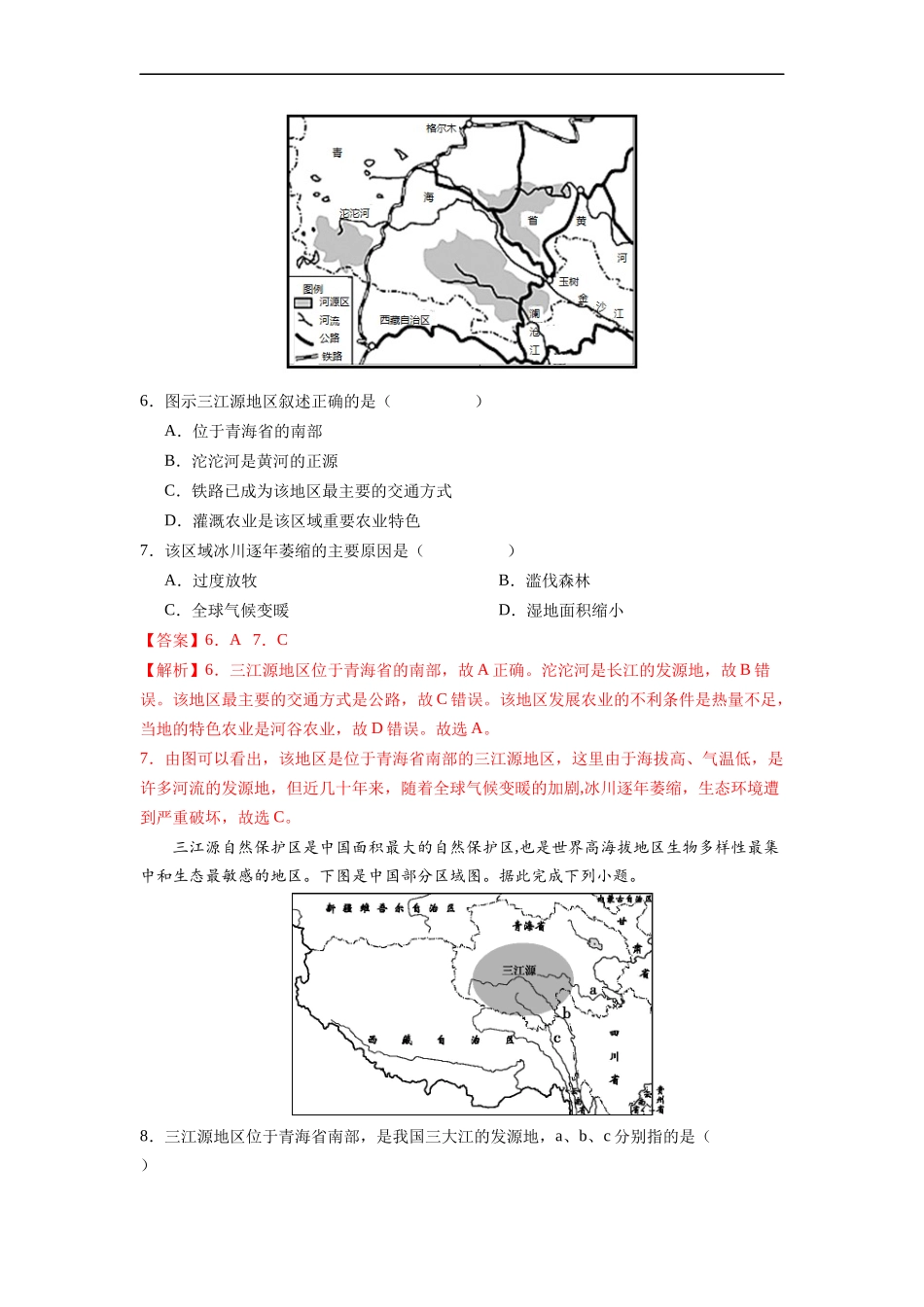 【八年级下册地理人教版】专题13  高原湿地-三江源地区-（解析版）.docx_第3页